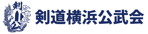 剣道横浜公武会